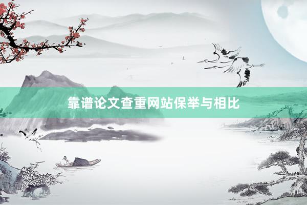 靠谱论文查重网站保举与相比